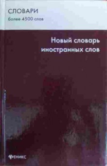 Книга Новый словарь иностранных слов, 11-19885, Баград.рф